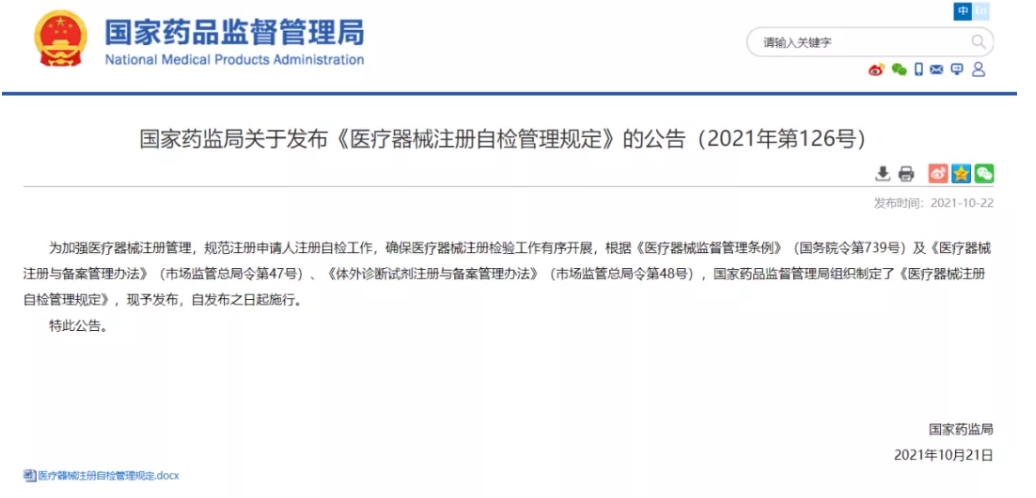 重磅！《醫(yī)療器械注冊自檢管理規(guī)定》發(fā)布，即日實施（附全文）