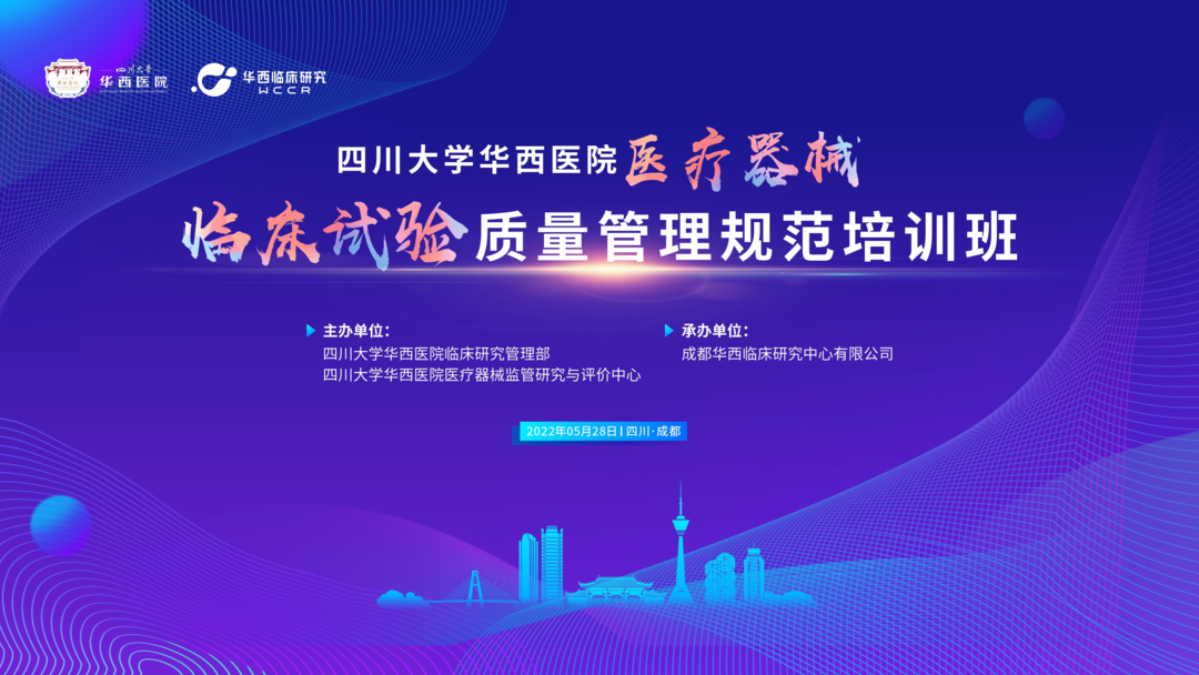會議邀約|《醫(yī)療器械的臨床轉化路徑》四川華西“醫(yī)療器械臨床試驗質量管理規(guī)范培訓班”
