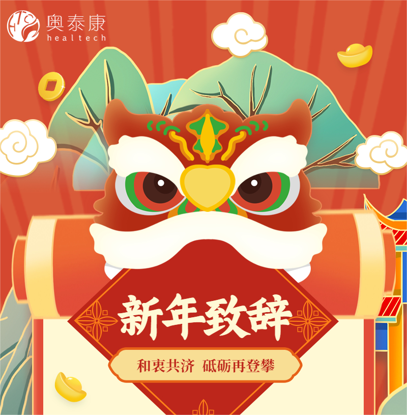 和衷共濟，砥礪再登攀 | 奧泰康2023新年致辭