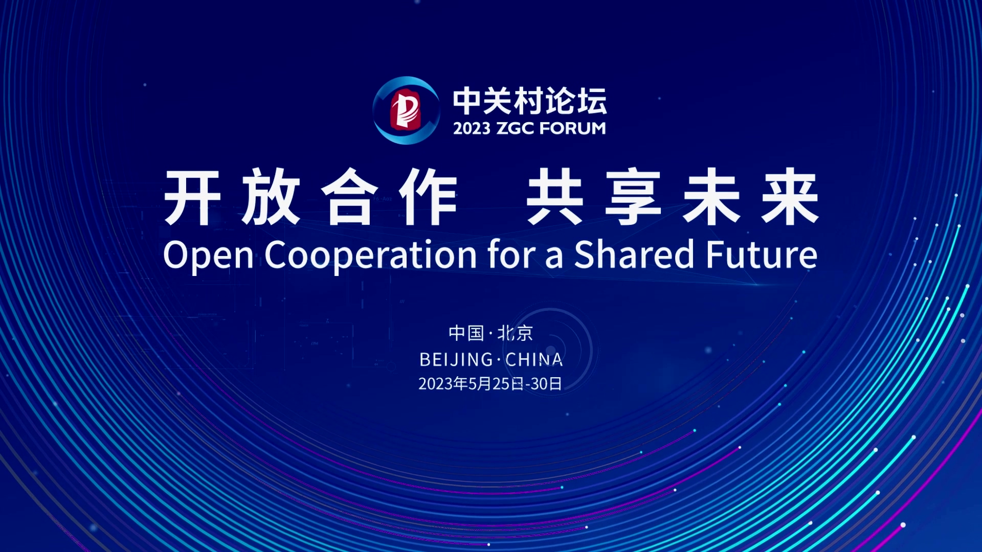  論壇邀約 | 2023中關(guān)村論壇在京開幕，奧泰康與您相約