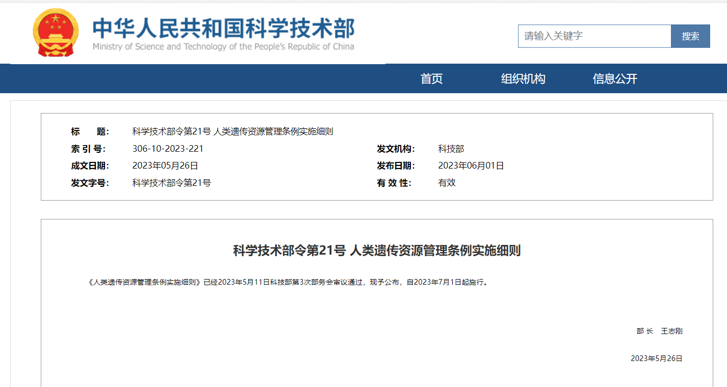 《人類遺傳資源管理條例實施細(xì)則》及官方解讀發(fā)布！