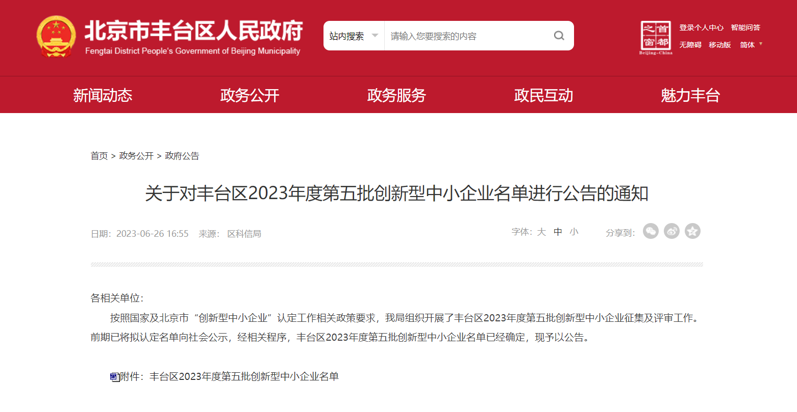 奧泰康入選豐臺(tái)區(qū)2023年度第五批創(chuàng)新型中小企業(yè)名單