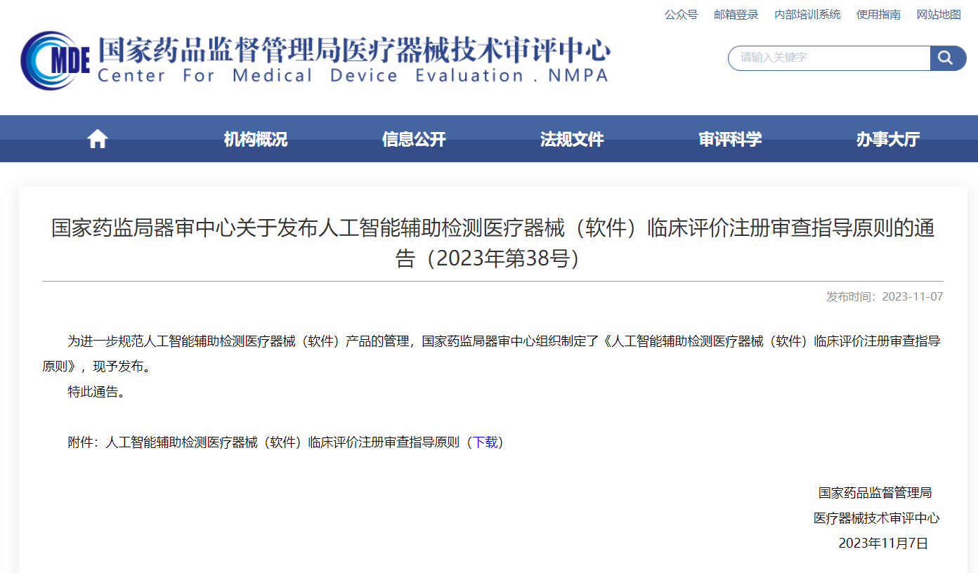  AI輔助檢測醫(yī)療器械臨床評價(jià)注冊審查指導(dǎo)原則發(fā)布