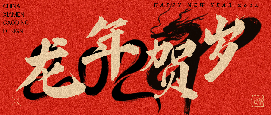 龍行龘龘，前程?hào)T朤 | 奧泰康2024龍年賀詞