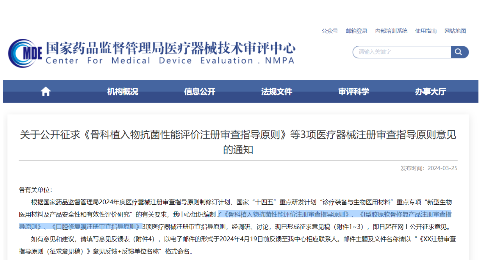 CMDE征求3項(xiàng)醫(yī)療器械注冊(cè)審查指導(dǎo)原則意見——骨科植入物、I型膠原軟骨修復(fù)產(chǎn)品、口腔修復(fù)膜
