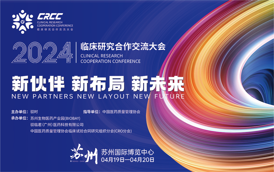  會(huì)議邀約 | 2024臨床研究合作交流大會(huì)，奧泰康與您相約蘇州