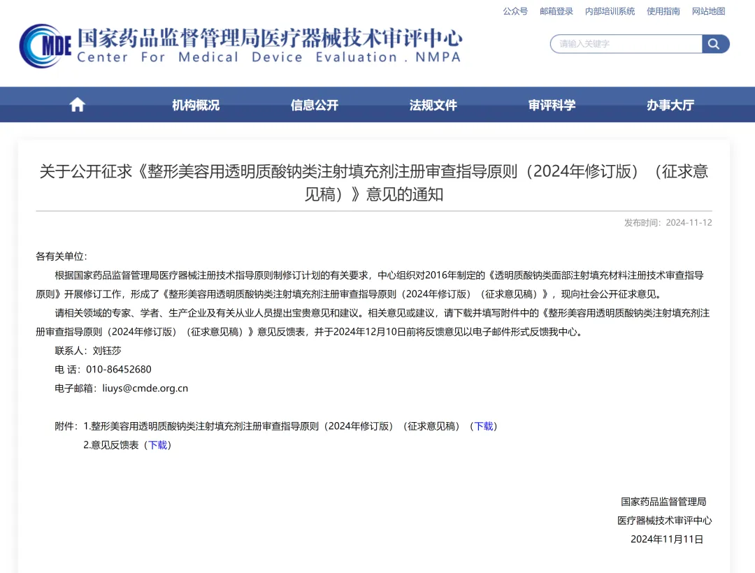 CMDE |《整形美容用透明質(zhì)酸鈉類(lèi)注射填充劑注冊(cè)審查指導(dǎo)原則》即將修訂