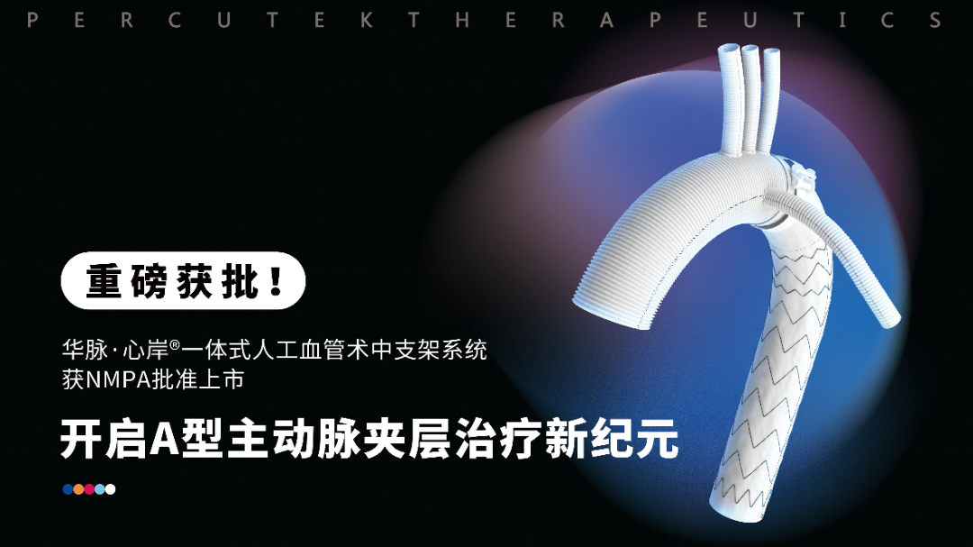 奧泰康助力醫(yī)工結(jié)合創(chuàng)新轉(zhuǎn)化產(chǎn)品一體式人工血管術(shù)中支架系統(tǒng)獲批上市