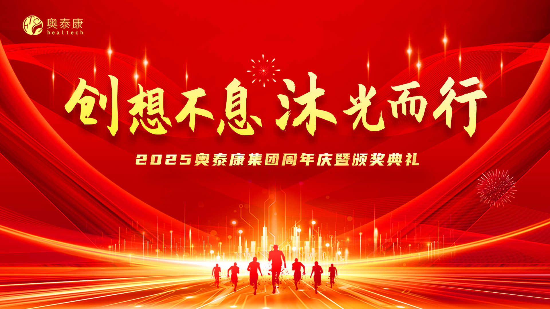 創(chuàng)想不息·沐光而行 | 2025奧泰康集團周年慶暨頒獎典禮落幕